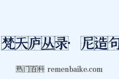 梵天庐丛录·尼造句是什么意思的图片